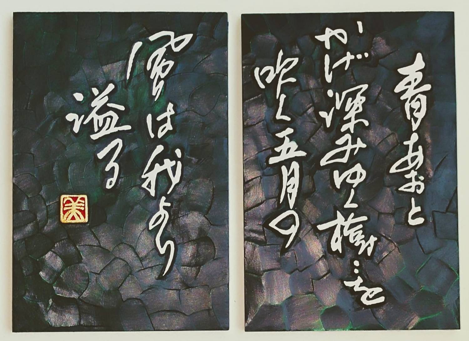 サップグリーンのソフトセラミックに白い文字を陽刻した二幅構成の刻字作品