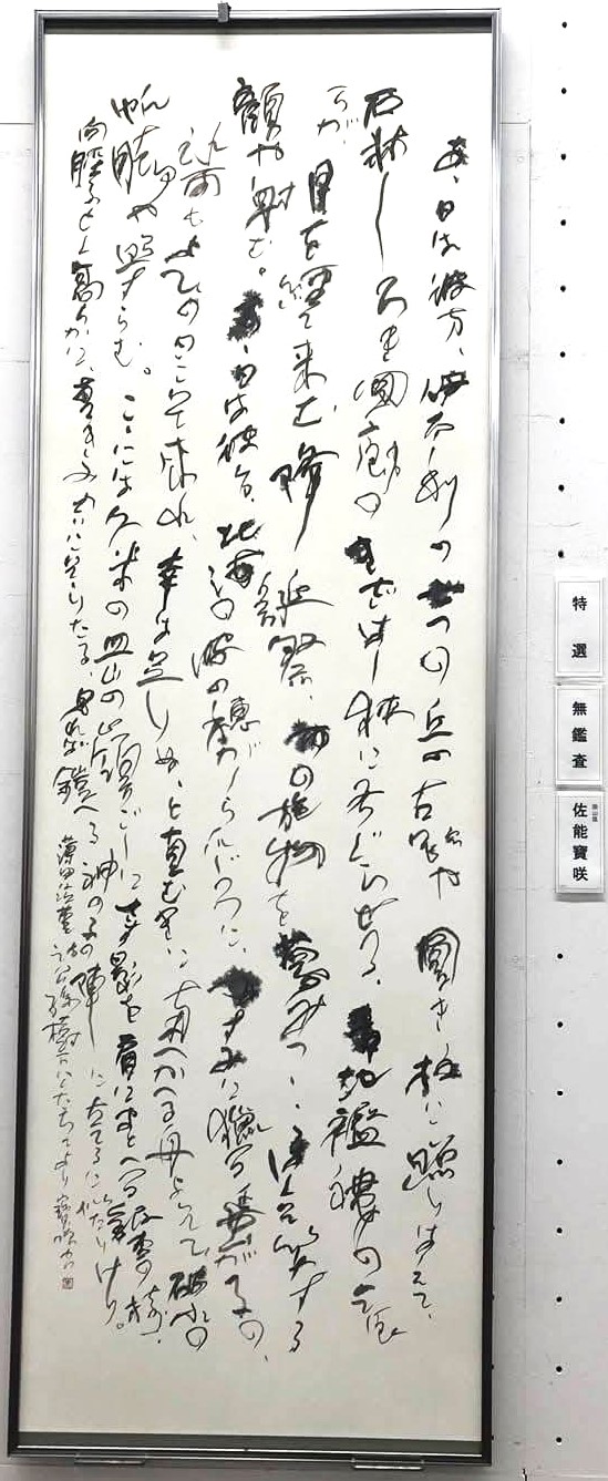 展示会場に掲示された公孫樹下にたちての縦長の書作品